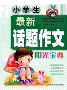 小學生最新話題作文陽光寶典 小學生最新話題作文陽光寶典