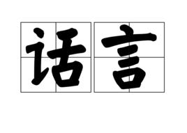 話言 話言