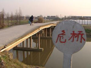 危橋 危橋