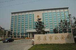 棗莊市公安局 棗莊市公安局