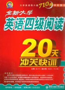 大學英語四級閱讀20天沖關快訓 大學英語四級閱讀20天沖關快訓
