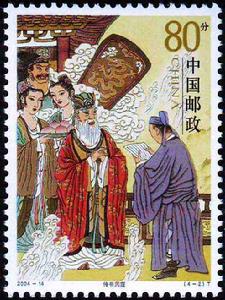 《民間傳說-柳毅傳書》特種郵票 《民間傳說-柳毅傳書》特種郵票