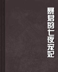 暴君的七夜寵妃 暴君的七夜寵妃