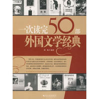《一次讀完50部外國文學經典》
