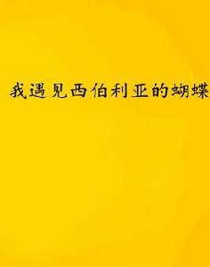 我遇見西伯利亞的蝴蝶 我遇見西伯利亞的蝴蝶