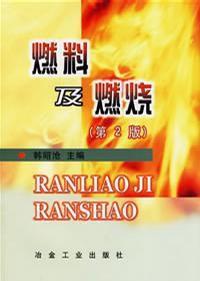 燃料及燃燒第二版 燃料及燃燒第二版