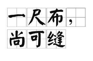 一尺布,尚可縫 一尺布,尚可縫