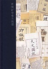 晚清新學書目提要 晚清新學書目提要