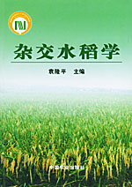 雜交水稻學 雜交水稻學