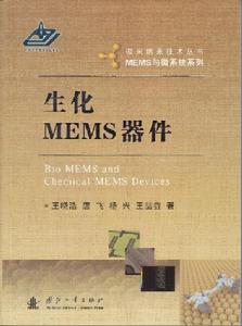生化MEMS器件