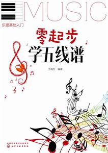 零起步學五線譜 零起步學五線譜
