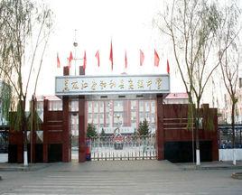 勃利縣高級中學