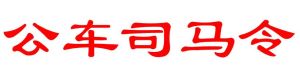 公車司馬令