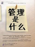 管理是什麼:10大管理關鍵領域的核心思想和方法 管理是什麼:10大管理關鍵領域的核心思想和方法