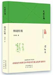 大家小書:細說紅樓 大家小書:細說紅樓