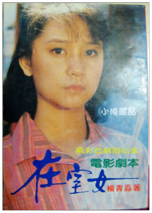 《在室女》 《在室女》