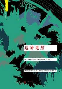 邊陲鬼屋 邊陲鬼屋