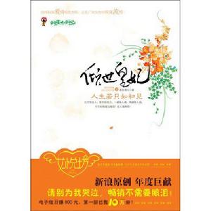 傾世皇妃：人生若只如初見