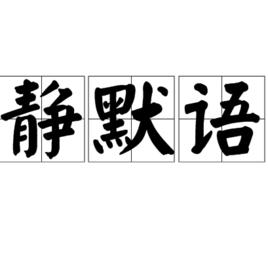 靜默語 靜默語