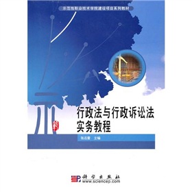 行政法與行政訴訟法實務教程