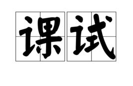 課試