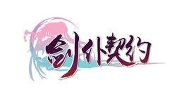 劍仆契約 劍仆契約