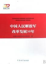 中國人民解放軍改革開放30年 中國人民解放軍改革開放30年
