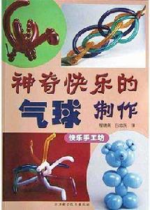 神奇快樂的氣球製作 神奇快樂的氣球製作
