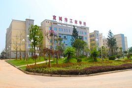 宣城市工業學校 宣城市工業學校