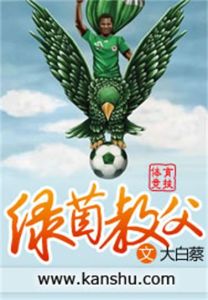 《綠茵教父》 《綠茵教父》