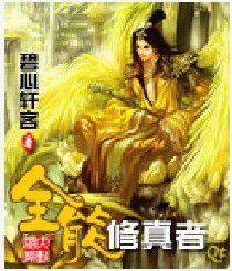 全能修真者 全能修真者