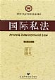 《國際私法》