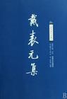 《鮮于伯機家釣台石》 《鮮于伯機家釣台石》