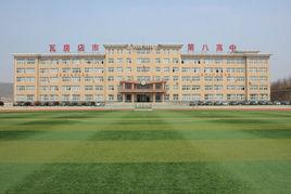瓦房店第八高級中學 瓦房店第八高級中學