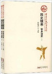 國史鏡鑒·修身治家 國史鏡鑒·修身治家
