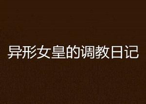 異形女皇的調教日記