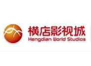 浙江橫店影視城有限公司 浙江橫店影視城有限公司