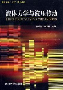 流體力學與液壓傳動 流體力學與液壓傳動