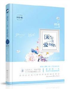 因為一直愛著你 因為一直愛著你