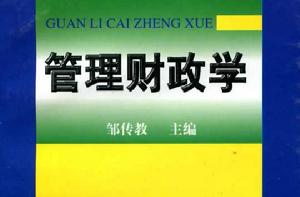 管理財政學 管理財政學