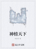 神榜天下 神榜天下