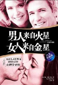 為什麼男人來自火星，女人來自金星