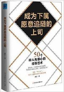 成為下屬願意追隨的上司