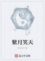 紫月笑天 紫月笑天