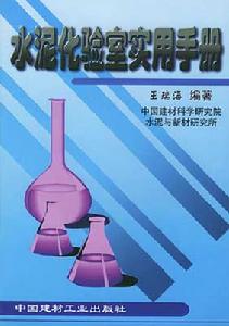 水泥化驗室實用手冊封面