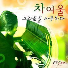 假如明天來臨[韓國2011年張容佑執導電視劇]