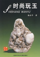 時尚玩玉 時尚玩玉