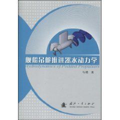 《艦船吊艙推進器水動力學》 《艦船吊艙推進器水動力學》