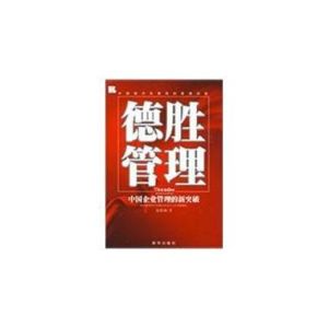 德勝管理：中國企業管理的新突破