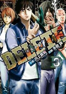 DELETE—消滅遊戲 DELETE—消滅遊戲